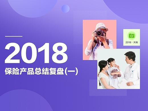 2018保险产品总结一复盘(一)