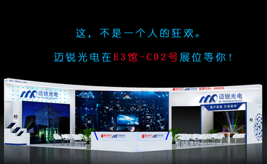 抢先看!迈锐光电将携新品亮相2015上海国际LED展
