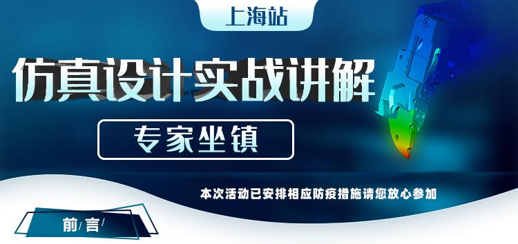 仿真设计实战讲解-9月25日上海站